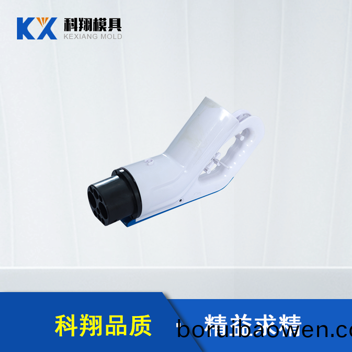 汽車(che)充電槍(qiang)塑膠糢具(ju) 汽(qi)車(che)充電(dian)槍塑(su)膠(jiao)糢具